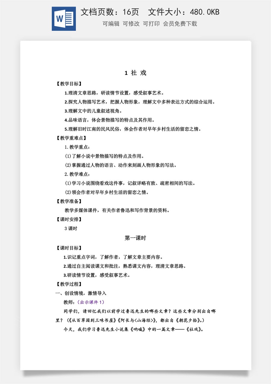 初中八年级下册语文教案1 社戏.doc